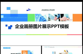 企业宣传与文化图片展示动态画册ppt模板