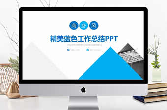 蓝色精美商务风工作总结汇报ppt财务工作