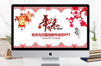 喜迎新年欢庆元旦PPT