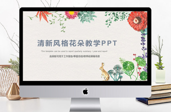 清新风格花朵教师说课通用ppt