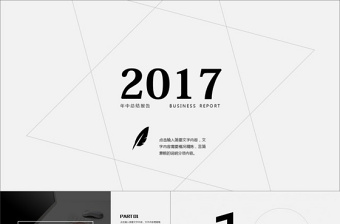 2017创意年终报告简洁ppt模板