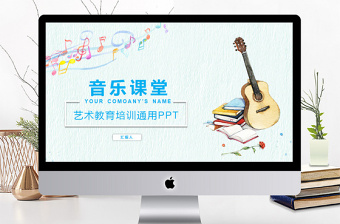 小清新音乐课堂课件PPT模板