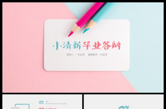 小清新实用稳重论文答辩通用PPT动态模板