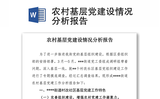 农村基层党建设情况分析报告