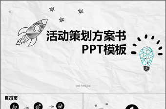 简约手绘动态活动策划方案书ppt模板