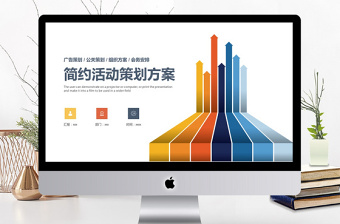 2019彩色简约活动策划方案PPT模板