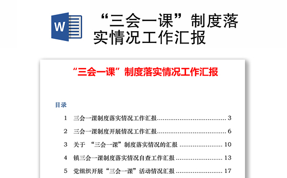 “三会一课”制度落实情况工作汇报