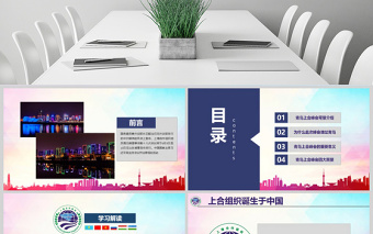 地域党课学习解读上合组织2018青岛峰会弘扬上海精神PPT模板