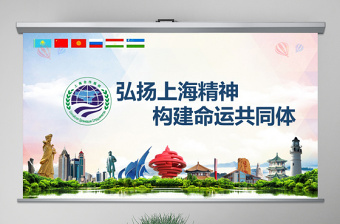 地域党课学习解读上合组织青岛峰会弘扬上海精神PPT模板