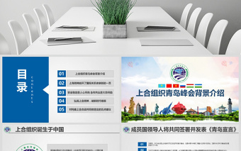 地域党课学习解读上合组织青岛峰会弘扬上海精神PPT模板