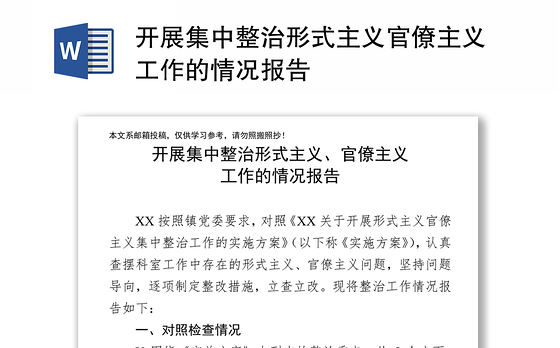 开展集中整治形式主义官僚主义工作的情况报告