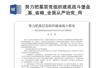 努力把基层党组织建成战斗堡垒_基_省略_全面从严治党_两个责任_调研报告_常瑞