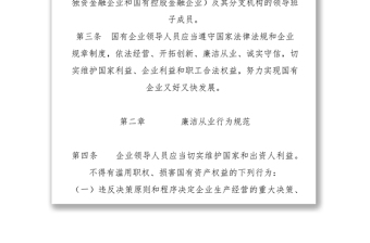 《国有企业领导人员廉洁从业若干规定》