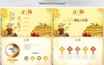 简约二十四节气立秋PPT模板