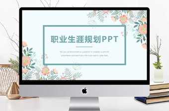 简约小清新大学生职业生涯规划ppt模板