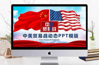 中美贸易战ppt
