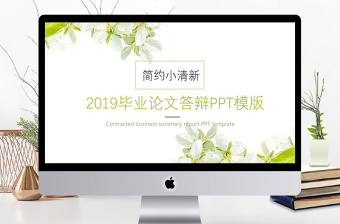 简约小清新2019毕业论文答辩PPT模板