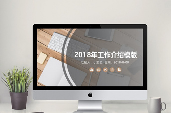 浅色简约风工作介绍PPT模板