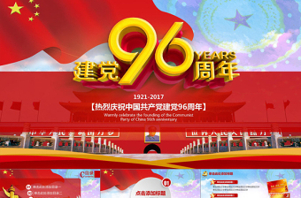 党建庆祝建党96周年党建工作汇报PPT