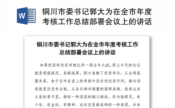 铜川市委书记郭大为在全市年度考核工作总结部署会议上的讲话