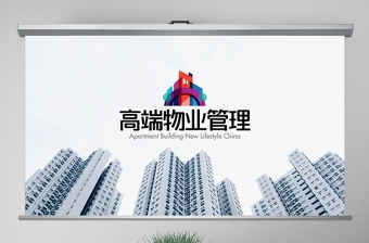 物业公司PPT