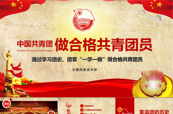 2022作为共青团员喜迎二十大PPT