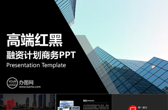 2019高端红黑商业计划PPT模板