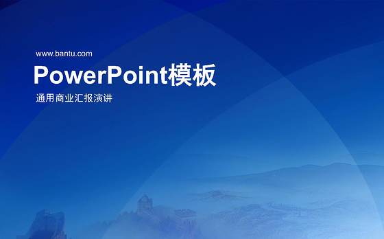 2019蓝色商业汇报PPT模板