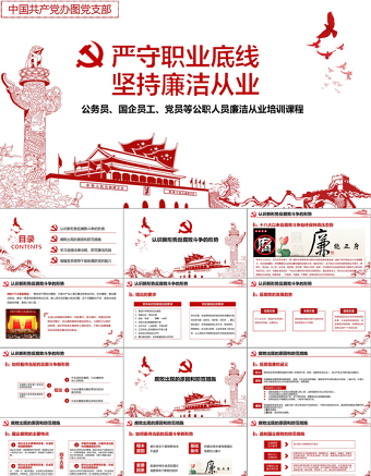 简约大气党风廉政建设学习教育党课PPT模板