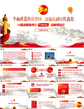 国家宪法日全国法治宣传日主题班会PPT模板