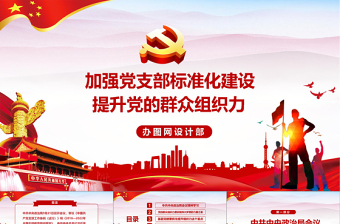 加强党支部标准化建设 提升党的群众组织力党课党建PPT模板