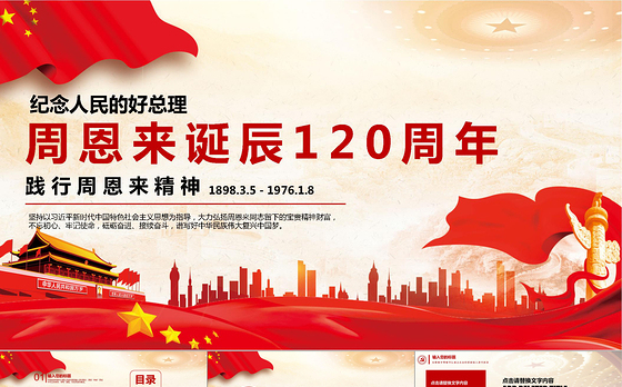 周恩来诞辰120周年PPT模板