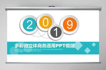 2019多彩微粒体年度汇报商务ppt模版