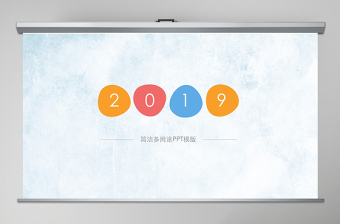 2019工作汇报简洁动态PPT模板幻灯片
