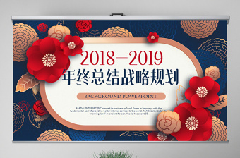 原创红色剪纸风2018年终总结2019工作计划通用PPT动态模板封含PS-版权可商用