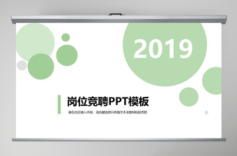 2019浅绿岗位竞聘PPT模板