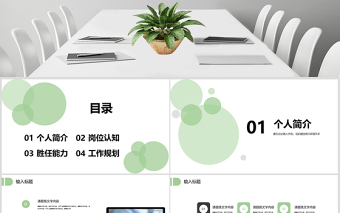 2019浅绿岗位竞聘PPT模板