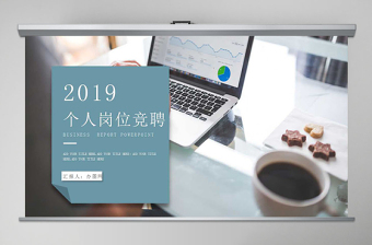 2019简约大气个人岗位竞聘ppt模板