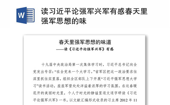 读习近平论强军兴军有感春天里强军思想的味