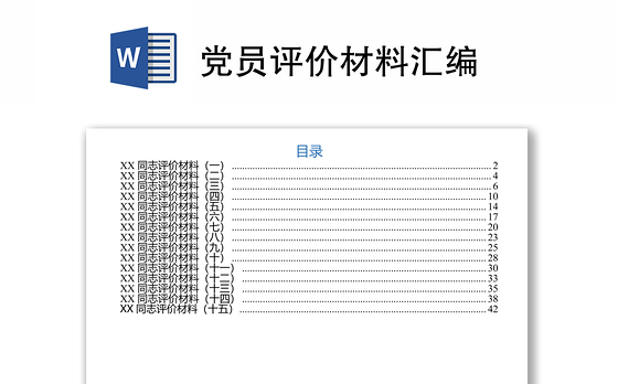 党员评价材料汇编