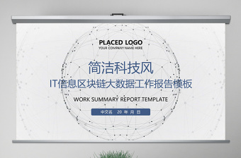 原创简洁IT信息区块链大数据报告PPT模板-版权可商用