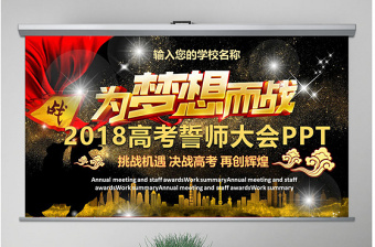 原创2018高考百日冲刺誓师大会PPT模板-版权可商用