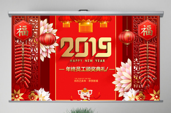 原创2019喜庆新年春节联欢晚会企业年会ppt模板-版权可商用