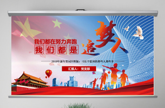 原创我们都是追梦人2019新年贺词PPT学习-版权可商用