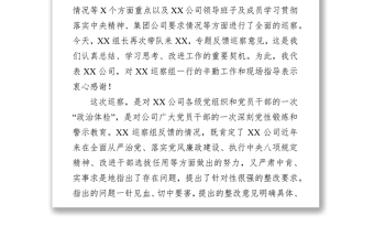 XX集团公司党委书记在巡察结果反馈会上的表态发言词(范文)