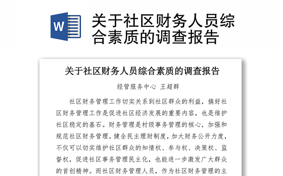 关于社区财务人员综合素质的调查报告