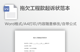 拖欠工程款起诉状范本