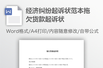 经济纠纷起诉状范本拖欠货款起诉状