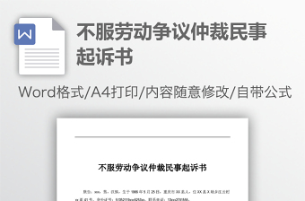 不服劳动争议仲裁民事起诉书