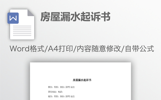 房屋漏水起诉书